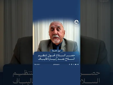 زهير الجلبي: حصر السلاح تحول لتنظيم السلاح بعد زيارة قاليباف لبغداد  | #حوار_التاسعة