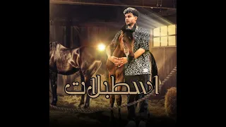 Establat مهرجان اسطبلات وحصنه كتير ع النصيات سعيد فتله 