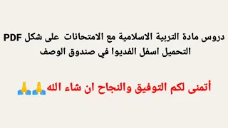 تحميل كتاب يحتوي على دروس مادة التربية الاسلامية مع الامتحانات على شكل PDF باك احرار جميع الشعب 