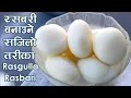 Download Lagu How to make Rasbari | Rasgulla | रसबरी | Sponge Rasgulla recipe |