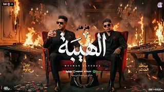 مزمار الهيبة الجديد        الدولا عادل صانوه   عبد الله المنشار   مزمار شعبي لأول مره   لعشاق الحظ دندنها