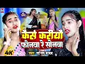 Download Lagu #सोनम_यादव | सोनवा रे फोनवा बंद तोर बतावा हउ | #Sonam_Yadav हिट वीडियो | Sonawa Re Phonwan Video