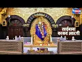 Sai Baba Kakad Aarti - Subah 4.30 Baje - Shirdi Ke Sai Baba Mandir Ki Aarti Origanal | Sai Aashirwad