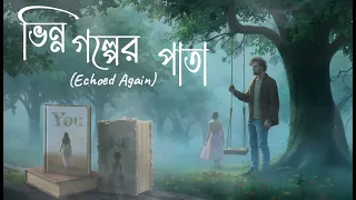 vinno golper pata echoed again a soul touching bengali song