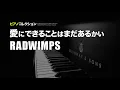 🎹RADWIMPS - 愛にできることはまだあるかい (Cover by 藤末樹)【ピアノ/BGM/作業用/LOOP】
