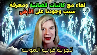 امرأة تموت وتزور الجنة وت رى سبب وجودنا على الأرض تجربة قرب الموت 