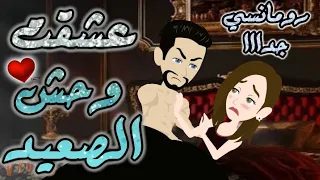 عشق وحش الصعيد رومانسي روعه جدا جدا قصه كامله قصص بطوطة 
