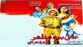 على بية مظهر وال 40 حرامى بطولة محمد صبحى وسمية الالفي 