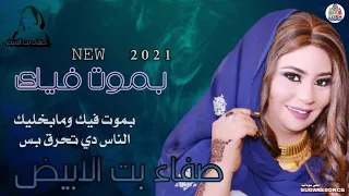 جديد صفاء بت الابيض بموت فيك اغاني سودانية 2020 
