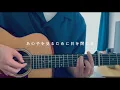 ラブソング / 上野大樹 弾き語り