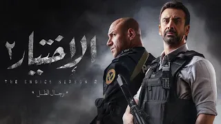 اغنية الدم دم اخوك     مسلسل الاختيار   دندنها