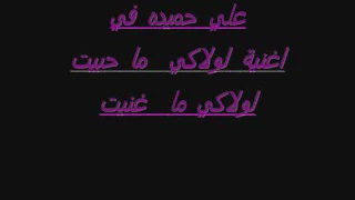            علي حميده في اغنية لولاكي   دندنها