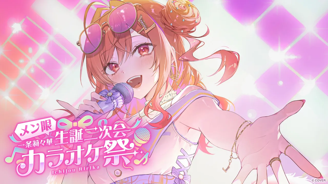 【メンバー限定】#一条莉々華生誕祭2026 二次会はココだよ❤【一条莉々華/hololive DEV_IS ReGLOSS】