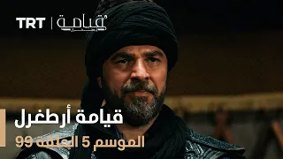 قيامة أرطغرل الموسم الخامس الحلقة 99 