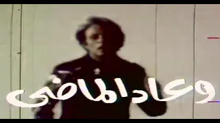 مسلسل وعاد الماضي أشرف عبدالغفور إنتاج عام 1979 قناة ذكريات مشكورة تعرض المسلسل 