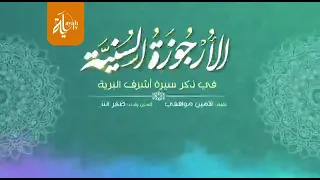 الارجوزة السنية في ذكر سيرة اشرف البرية صل الله عليه وسلم نظم الشيخ الامين موافقي اداء ظفر التنهات 