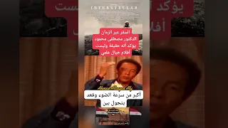 السفر عبر الزمان مع الدكتور مصطفى محمود أحمد السيد على 