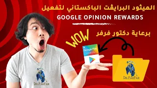 I Got Google Opinion Rewards Working in Pakistan and You Can Too!