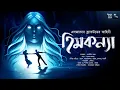 Download Lagu হিমকন্যা! (ভয়ের গল্প!!) - Midnight Horror Station | Algernon Blackwood | Sayak Aman | Haunted