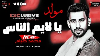 عوده قويه للصوت الجامد اوى النجم محمد صيام موال و مولد لوم نفسك يا لايم الناس لعشاق السمع والموال 