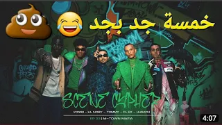 خمسة جد والعشرة دول الكلام على موت الدريل راب ترند جديد كارثه 