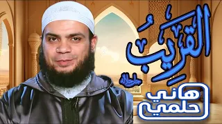 الشيخ هاني حلمي   اسم الله القريب   دروس دينيه اسلاميه مؤثره   بتقنيه ثلاثي الابعاد بدون نضاره   دندنها