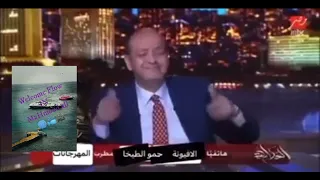 رد جرئ جدا  من حمو الطيخا علي سؤال عمرو أديب والآخر يتعاطف معه بشكل كوميدي دندنها