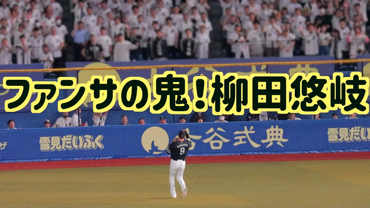 【愛される理由】マリーンズファンに毎回ボールを投げ入れてニッコニコの柳田悠岐