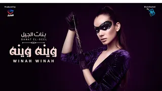 بنات الجيل   وينه وينه   جديد حفلات      دندنها