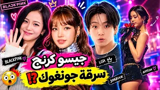 سرقة جونغكوك😱جيسو كرنج😲اهيون عارية🔥ليسا فضحت المستور