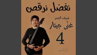 نفضل نرقص                  دندنها