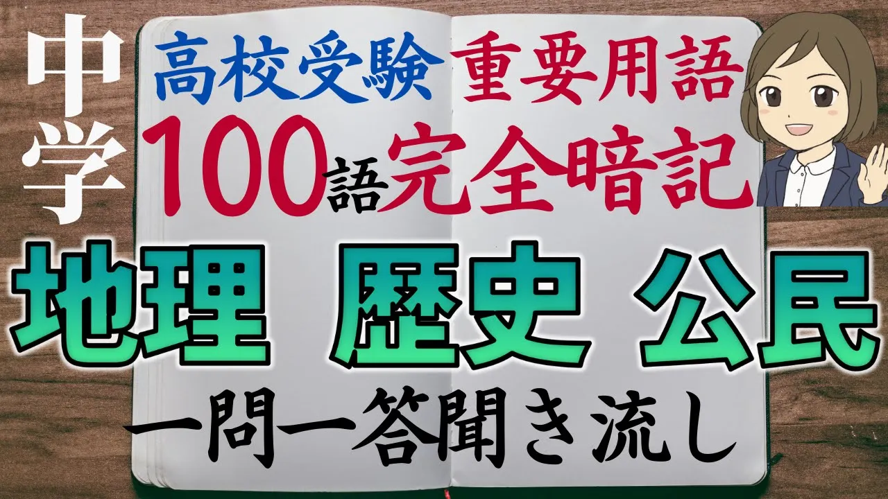 高校入試によく出る「地理・歴史・公民」の重要用語100語完全暗記!