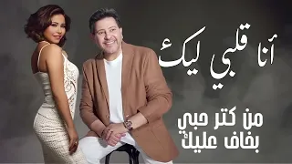 اجمل الاغاني الرومانسية   هاني شاكر وشيرين   انا قلبي ليك    دندنها