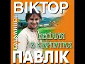 Весілля в Карпатах - Віктор Павлік