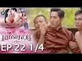 Download Lagu เล่ห์รัญจวน | EP.22 [1/4] | 31-10-62 | ละครช่อง8