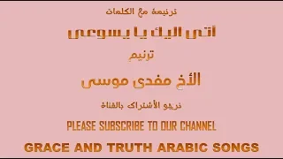 كلمات اتى اليك يا يسوعى ترنيم مفدى موسى                                     دندنها