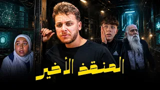 🔥🎬المنقذ الأخير | الخال مهدي يهرب من المخبأ ويفك الشفرات لإنقاذ الفريق