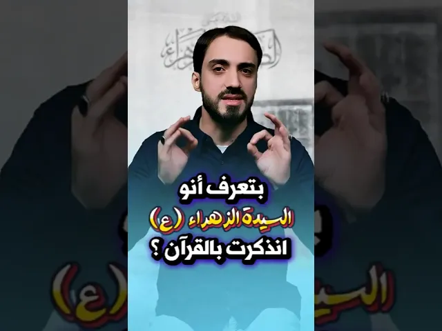 ⁣بتعرف أنو السيدة الزهراء (ع) انذكرت بالقرآن ؟الشيخ عباس كوراني