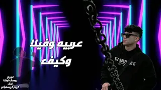 مهرجان عربيه وفيلا وكيف  قراميط قراميط قراميط  مش انا الشب الي بالك صاحبي الي اداك يدينا  مشقوطه    دندنها