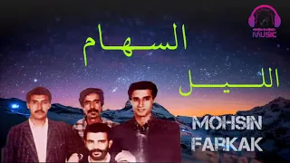 السهام الليل Essiham Lile 