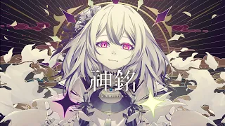 Download 「神銘 -kamina-」 / 書店太郎 feat.巡音ルカ MP3