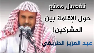 شرح حديث  أنا بريء  من كل   مسلم  يقيم  بين أظهر  المشركين  للمحدث عبد العزيز الطريفي حفظه الله دندنها