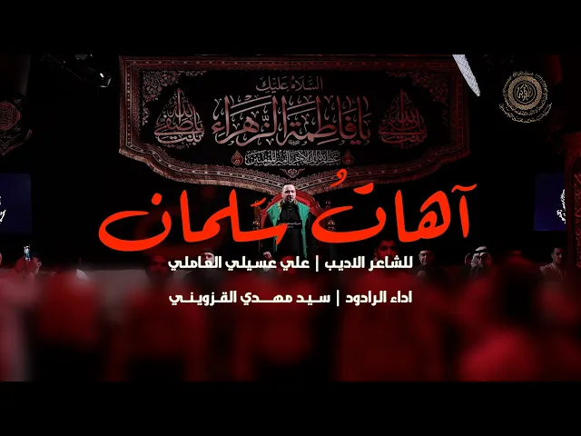 ⁣|| آهاتُ سَلمان || سيد مهدي القزويني ||