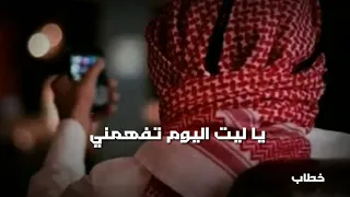 ياليت اليوم تفهمني انشوده حزينه حالات واتس اب 