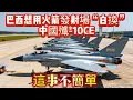 Download Lagu 巴西想用火箭發射場“白換”中國殲-10CE！這事不簡單#歼10C战斗机#战斗机#飞机#空军#中国军武#武器#装备#军事装备#武器科普#国防军力#军事