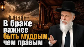 Раввин Замир Коэн - В браке важнее быть мудрым, чем правым