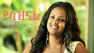 Emebet Negasi Yasazinal ያሳዝናል New Ethiopian Music 2017 Official Video 