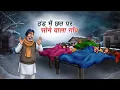 Lagu ठंड में छत पर सोने वाला गाँव | THAND ME CHHAT PAR SONE WALA GAON | HINDI KAHANI | HINDI STORIES
