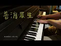 林家謙 Terence Lam《普渡眾生》 破．地獄 THE LAST DANCE 電影主題曲 翻唱 Cover By 陳迷 @theukholic