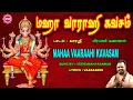 Download Lagu நம்மை எந்த நாளும் காக்கும் மஹா வாராஹி கவசம் I Iவீரமணி கண்ணன் II  MAHAA VAARAAHI KAVASAM IISRE BAKTHI